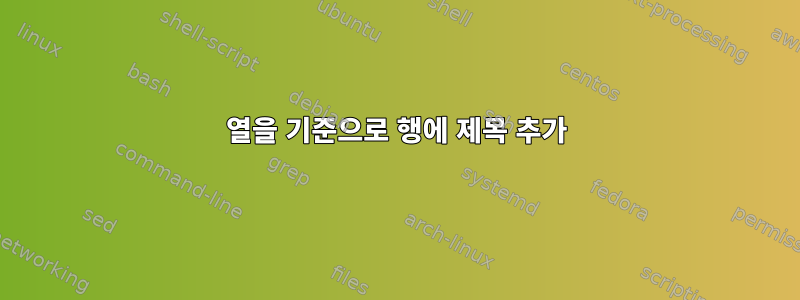 열을 기준으로 행에 제목 추가