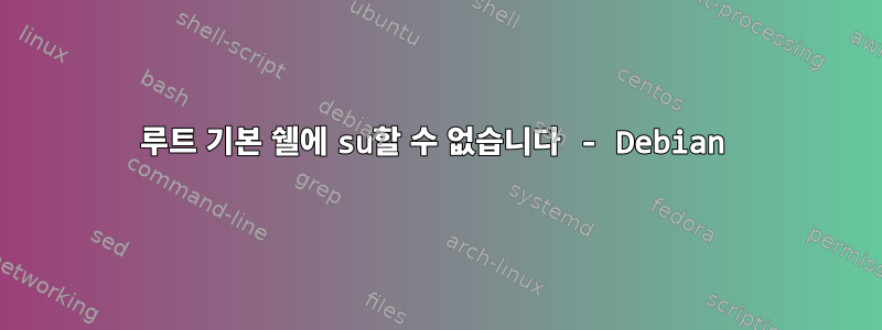 루트 기본 쉘에 su할 수 없습니다 - Debian