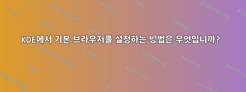 KDE에서 기본 브라우저를 설정하는 방법은 무엇입니까?