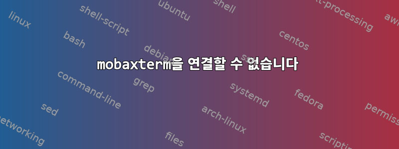 mobaxterm을 연결할 수 없습니다