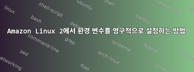 Amazon Linux 2에서 환경 변수를 영구적으로 설정하는 방법