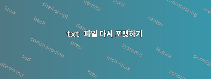 txt 파일 다시 포맷하기