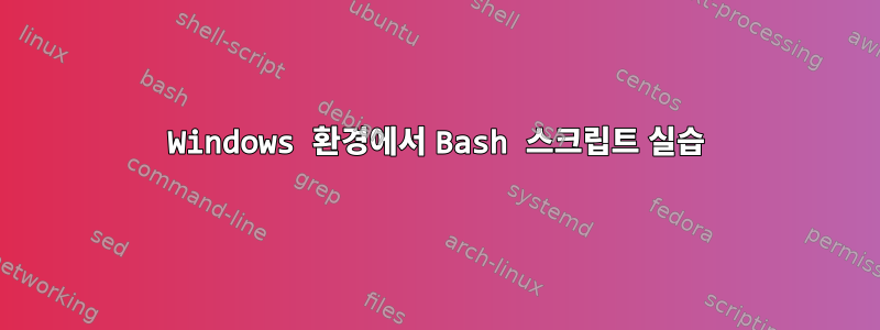 Windows 환경에서 Bash 스크립트 실습