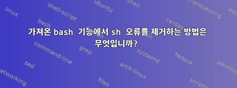 가져온 bash 기능에서 sh 오류를 제거하는 방법은 무엇입니까?