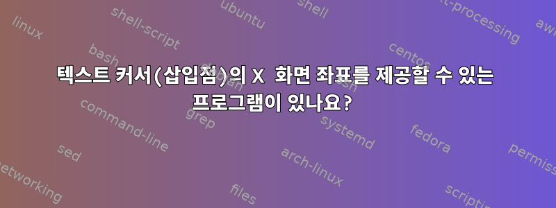 텍스트 커서(삽입점)의 X 화면 좌표를 제공할 수 있는 프로그램이 있나요?