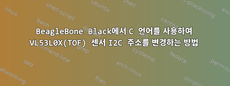 BeagleBone Black에서 C 언어를 사용하여 VL53L0X(TOF) 센서 I2C 주소를 변경하는 방법