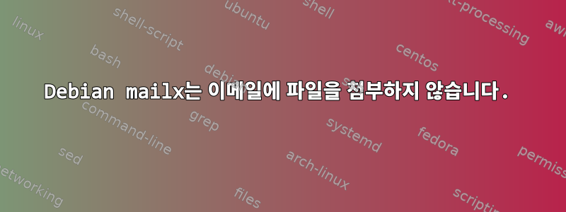 Debian mailx는 이메일에 파일을 첨부하지 않습니다.