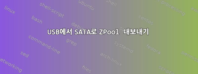 USB에서 SATA로 ZPool 내보내기