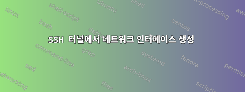 SSH 터널에서 네트워크 인터페이스 생성