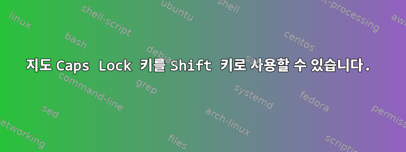 지도 Caps Lock 키를 Shift 키로 사용할 수 있습니다.