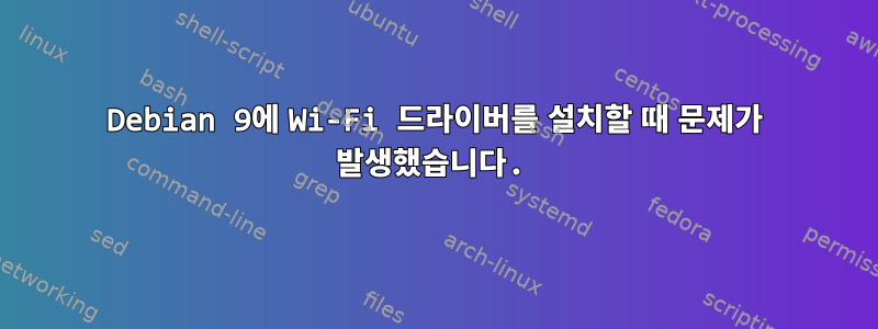 Debian 9에 Wi-Fi 드라이버를 설치할 때 문제가 발생했습니다.