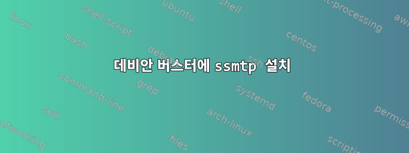 데비안 버스터에 ssmtp 설치