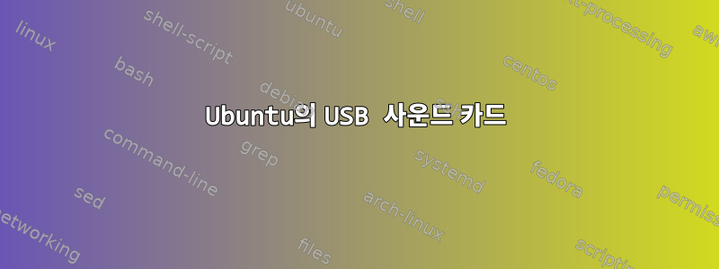 Ubuntu의 USB 사운드 카드