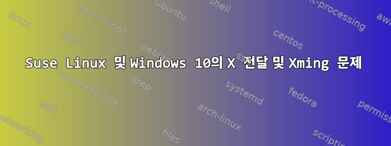 Suse Linux 및 Windows 10의 X 전달 및 Xming 문제