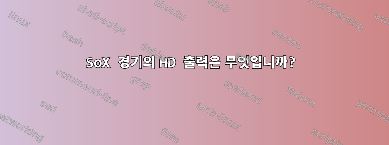 SoX 경기의 HD 출력은 무엇입니까?