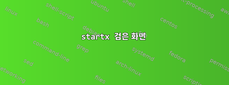 startx 검은 화면