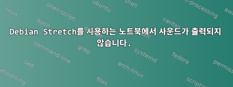 Debian Stretch를 사용하는 노트북에서 사운드가 출력되지 않습니다.