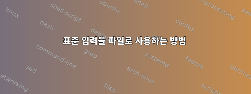 표준 입력을 파일로 사용하는 방법