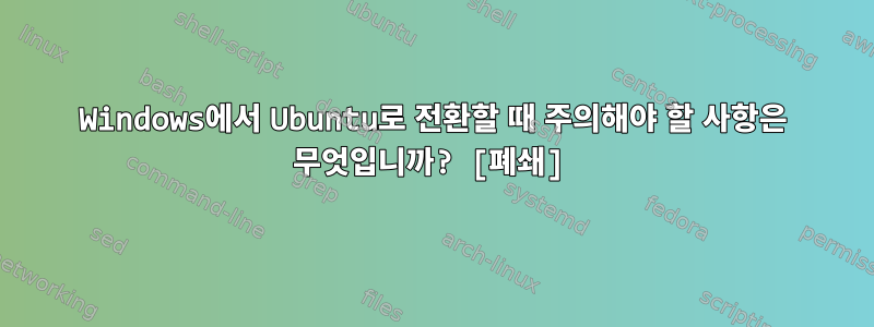 Windows에서 Ubuntu로 전환할 때 주의해야 할 사항은 무엇입니까? [폐쇄]