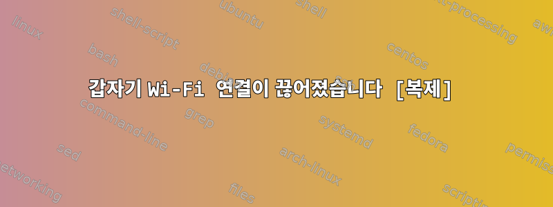 갑자기 Wi-Fi 연결이 끊어졌습니다 [복제]