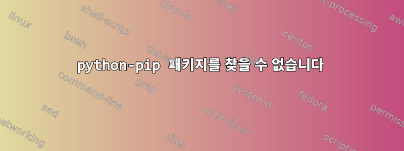 python-pip 패키지를 찾을 수 없습니다