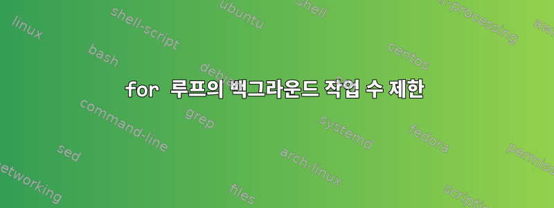 for 루프의 백그라운드 작업 수 제한