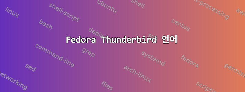 Fedora Thunderbird 언어