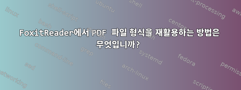 FoxitReader에서 PDF 파일 형식을 재활용하는 방법은 무엇입니까?