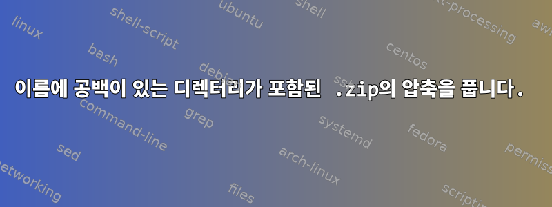 이름에 공백이 있는 디렉터리가 포함된 .zip의 압축을 풉니다.