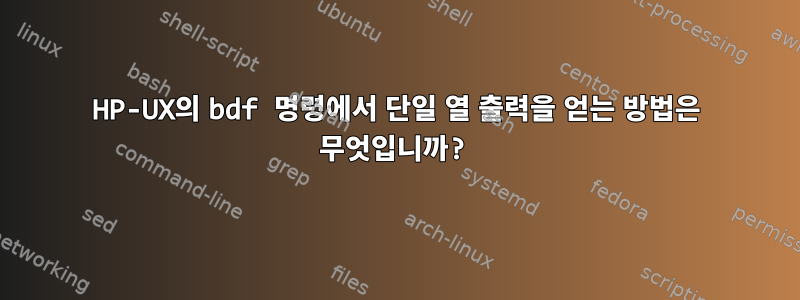 HP-UX의 bdf 명령에서 단일 열 출력을 얻는 방법은 무엇입니까?