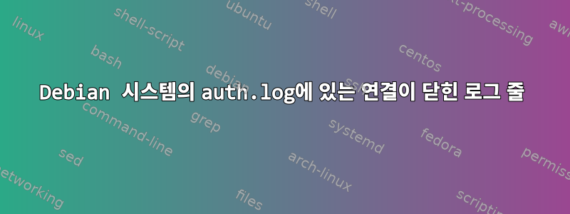 Debian 시스템의 auth.log에 있는 연결이 닫힌 로그 줄