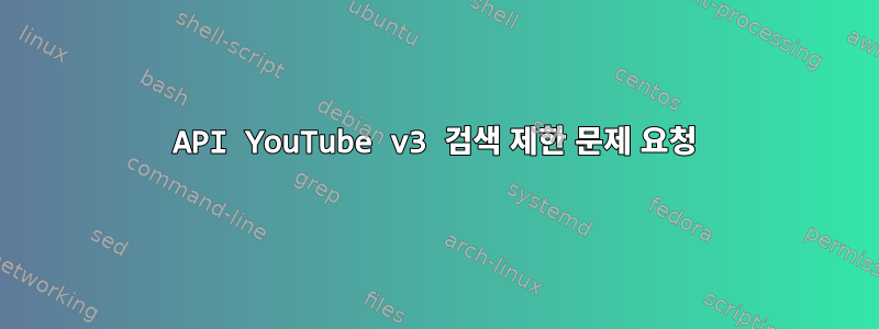 API YouTube v3 검색 제한 문제 요청