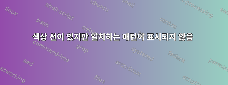 색상 선이 있지만 일치하는 패턴이 표시되지 않음