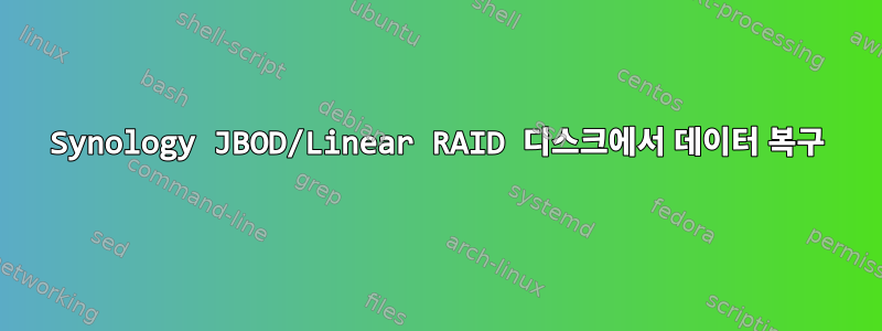 Synology JBOD/Linear RAID 디스크에서 데이터 복구