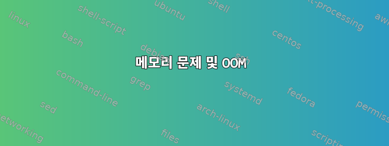 메모리 문제 및 OOM