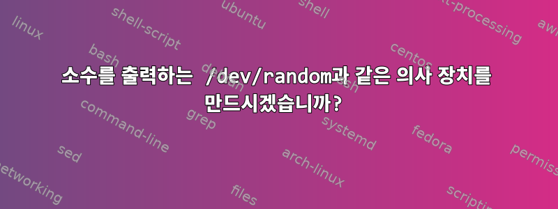 소수를 출력하는 /dev/random과 같은 의사 장치를 만드시겠습니까?