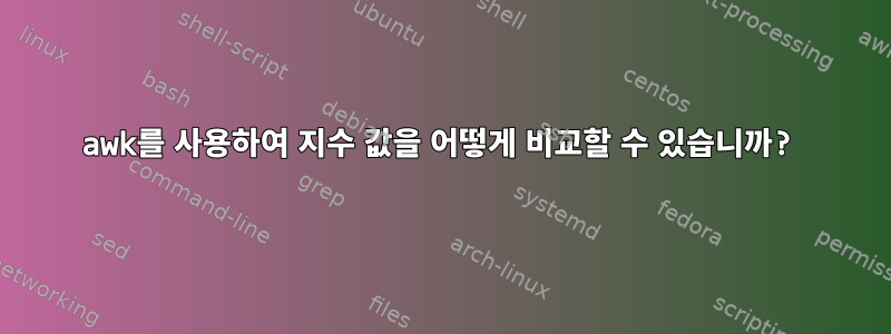 awk를 사용하여 지수 값을 어떻게 비교할 수 있습니까?