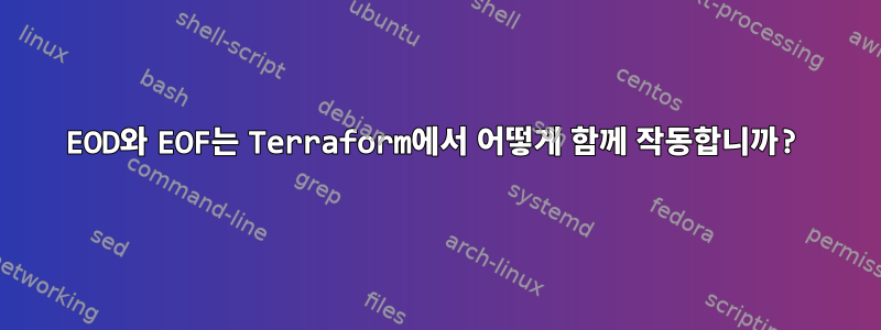 EOD와 EOF는 Terraform에서 어떻게 함께 작동합니까?