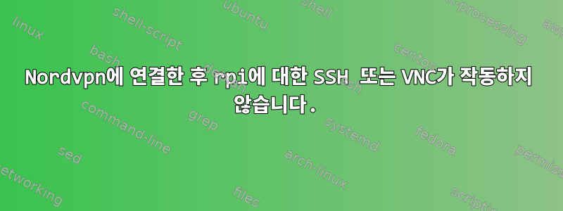 Nordvpn에 연결한 후 rpi에 대한 SSH 또는 VNC가 작동하지 않습니다.