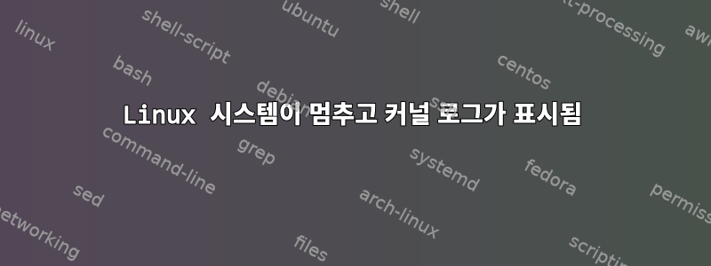 Linux 시스템이 멈추고 커널 로그가 표시됨