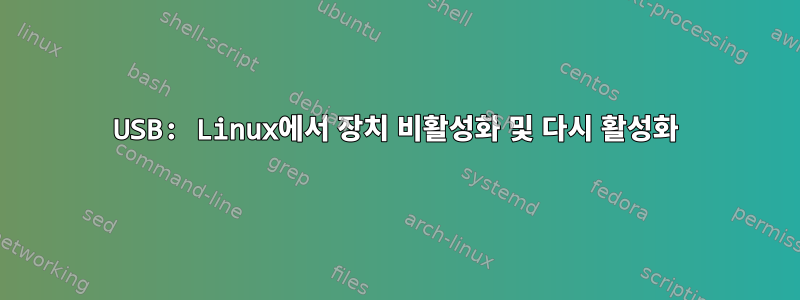 USB: Linux에서 장치 비활성화 및 다시 활성화