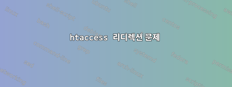 htaccess 리디렉션 문제