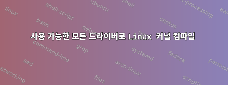 사용 가능한 모든 드라이버로 Linux 커널 컴파일