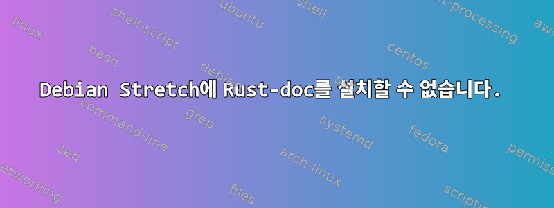 Debian Stretch에 Rust-doc를 설치할 수 없습니다.