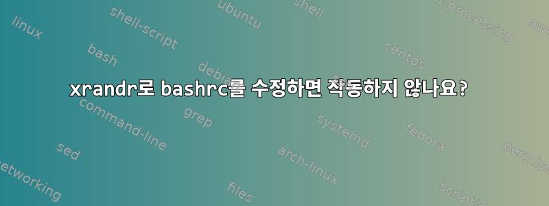 xrandr로 bashrc를 수정하면 작동하지 않나요?