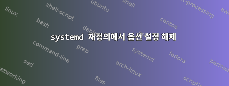 systemd 재정의에서 옵션 설정 해제