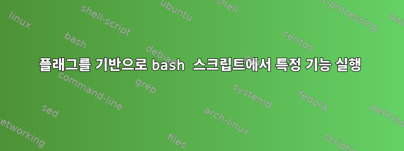 플래그를 기반으로 bash 스크립트에서 특정 기능 실행