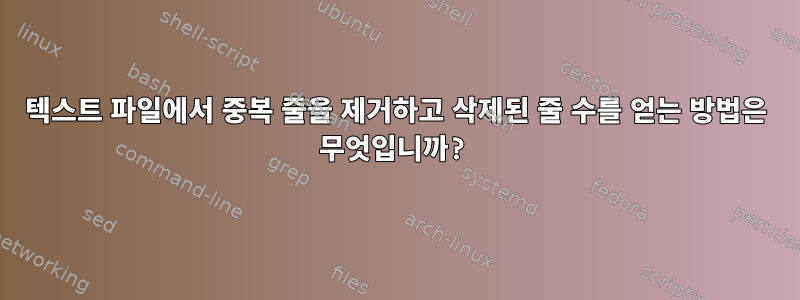 텍스트 파일에서 중복 줄을 제거하고 삭제된 줄 수를 얻는 방법은 무엇입니까?