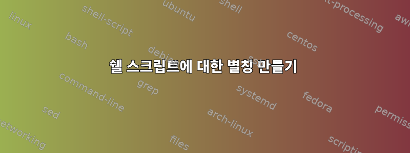 쉘 스크립트에 대한 별칭 만들기