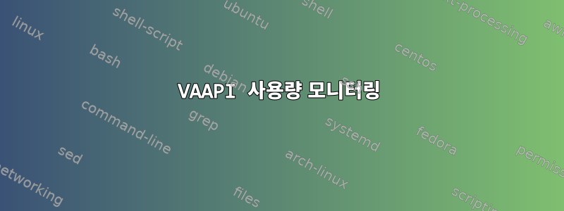 VAAPI 사용량 모니터링